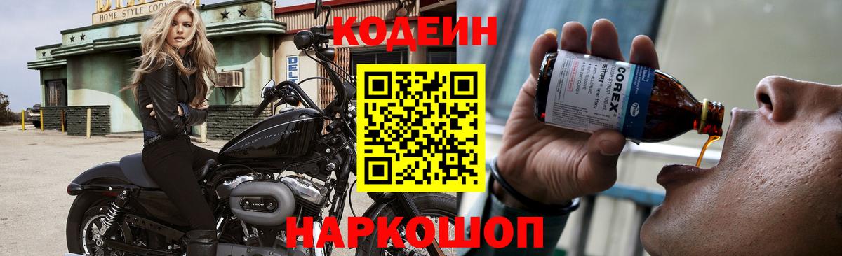 Кодеин Purple Drank  Вход с VPN  Волжский 