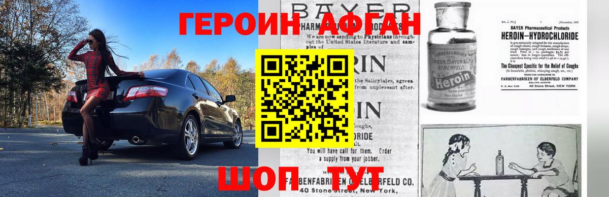 Героин Афган Волжский